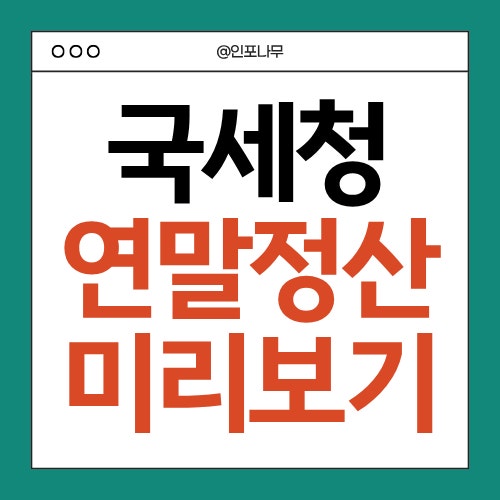 연말정산 환급액 계산 및 조회하기
