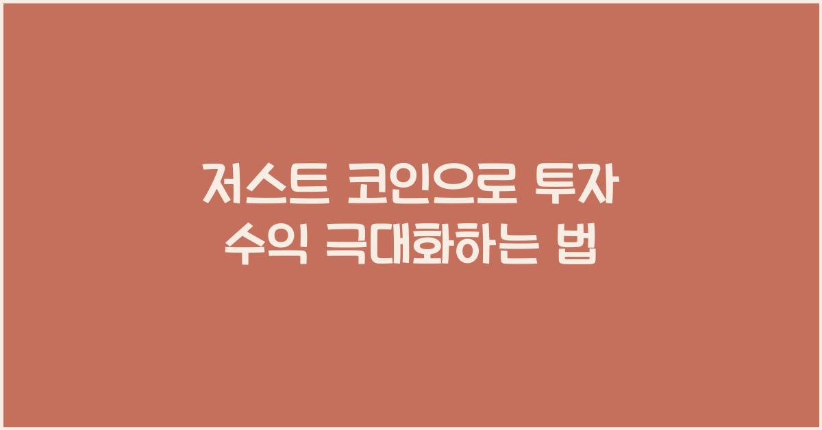 저스트 코인