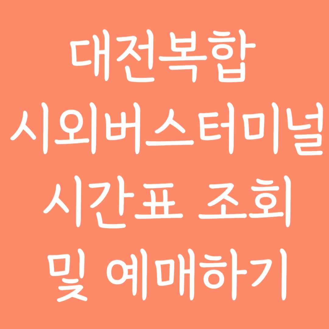 대전복합 시외버스터미널 시간표 조회 및 예매하기