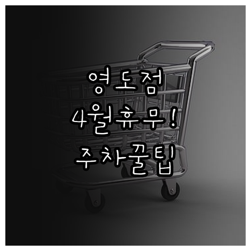 홈플러스 영도점 4월 정기 휴무 안내..