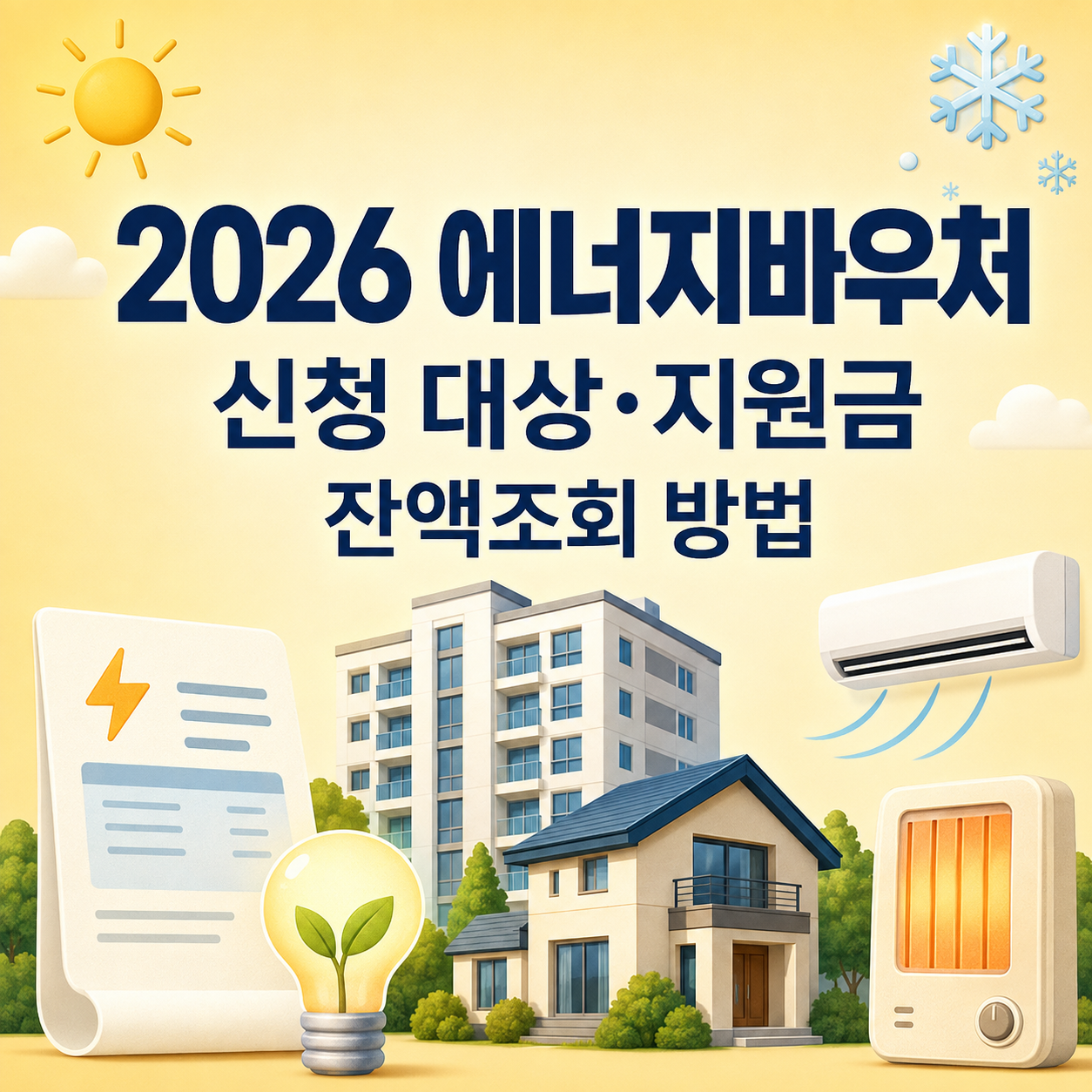 2026 에너지바우처