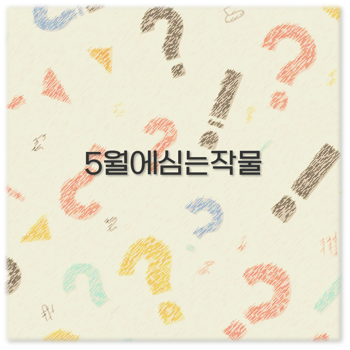5월에심는작물
