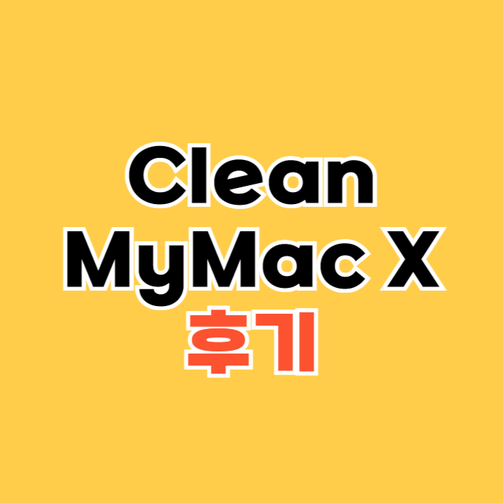 CleanMyMac-X-후기