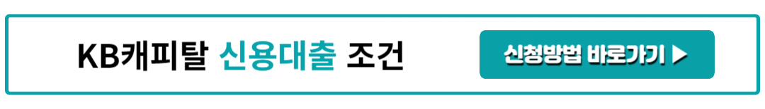 KB캐피탈 신용대출 조건