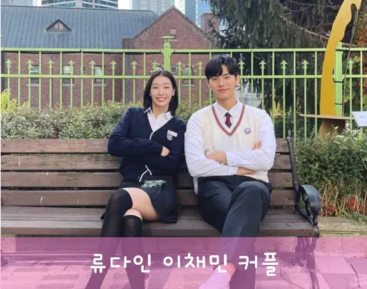 류다인 이채민