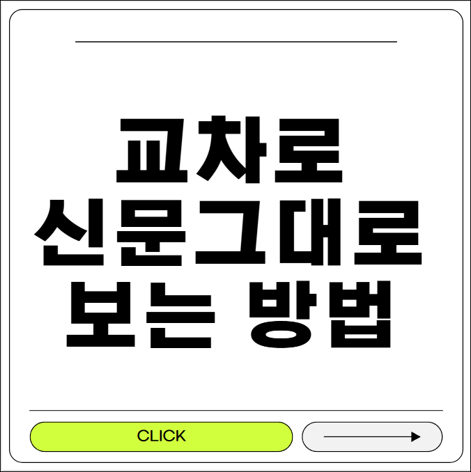 교차로 신문그대로보기