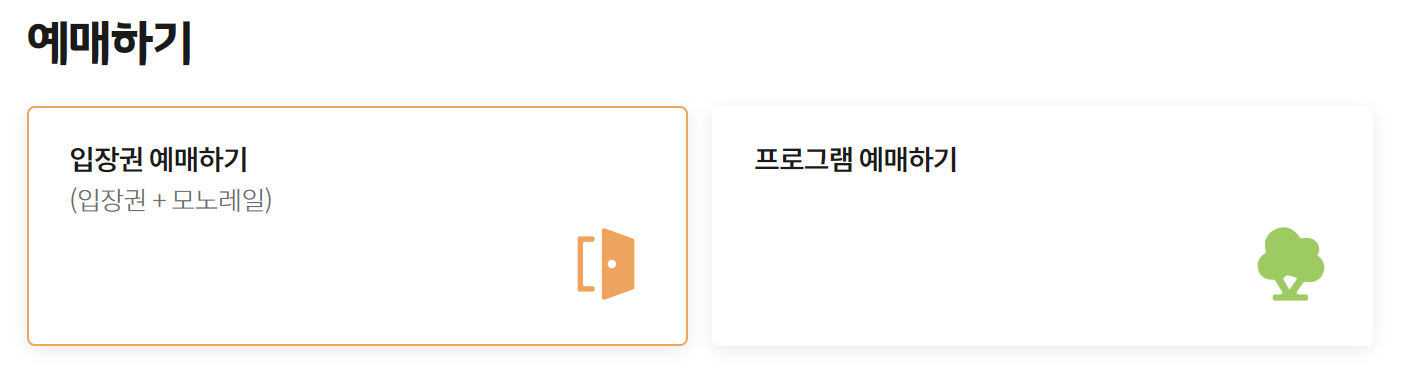 화담숲 예약, 모노레일 예약 (온라인 간편예약)