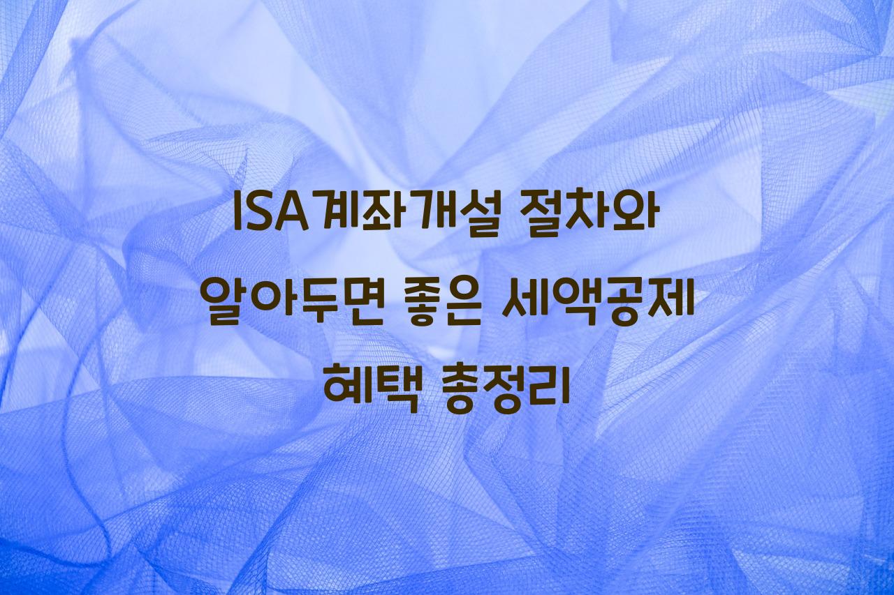 ISA계좌개설