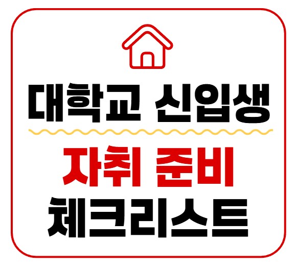 대학교 신입생 자취 준비 체크리스트