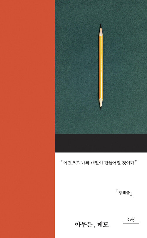 다시 열어보지 않는 메모장에 대하여 — 《아무튼, 메모》 표지