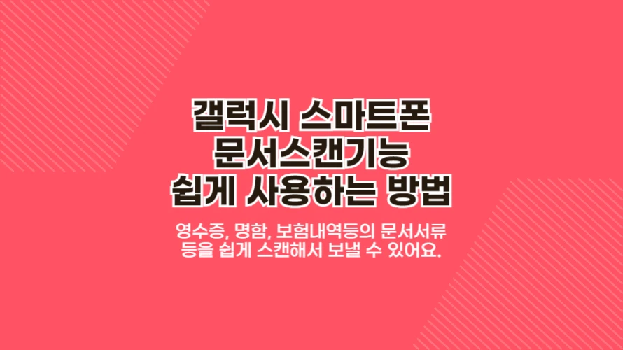 갤럭시 스마트폰 문서스캔기능 쉽게 사용하는 방법