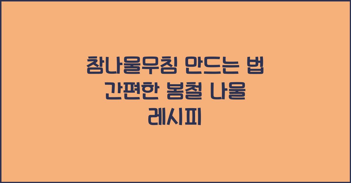 참나물무침 만드는 법