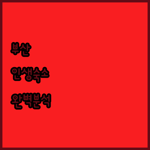 부산 여행 숙소 추천 초읍 YUNA부..