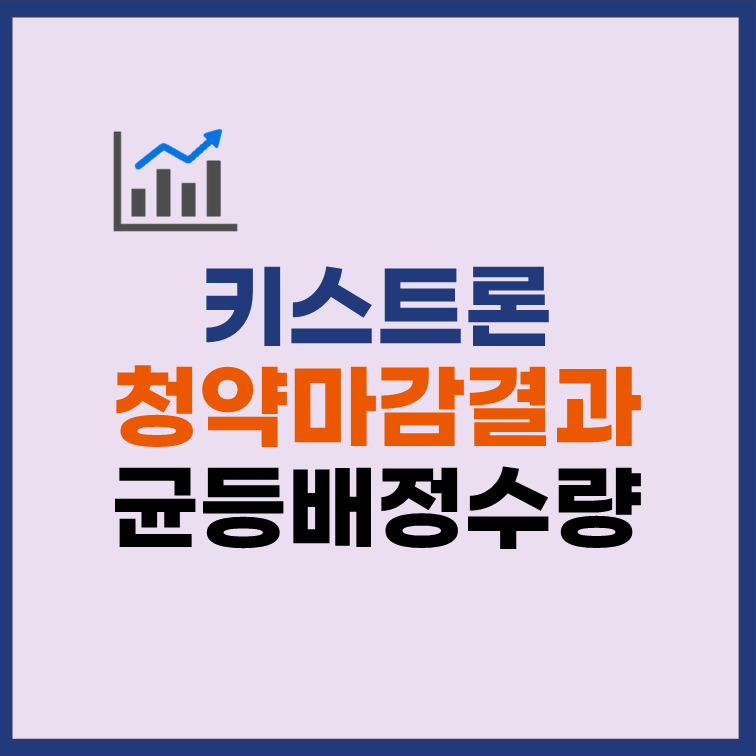 키스트론 균등배정 수량 청약마감 결과