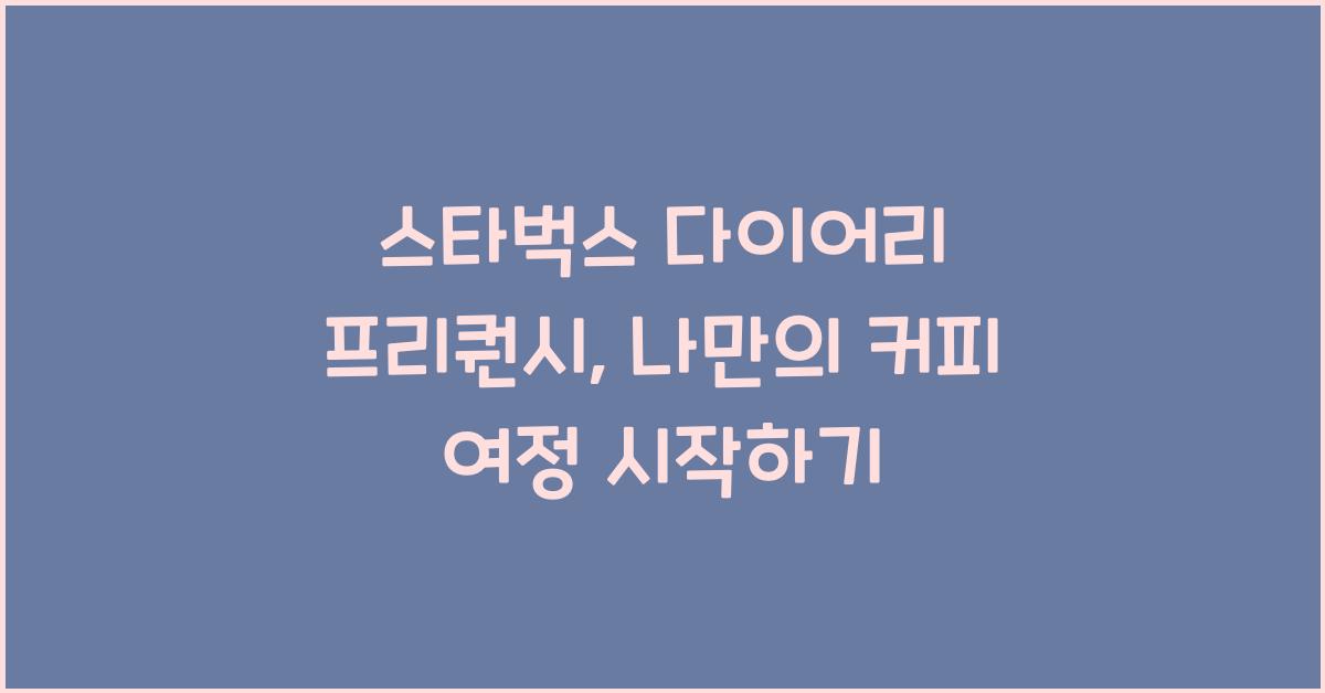 스타벅스 다이어리 프리퀀시