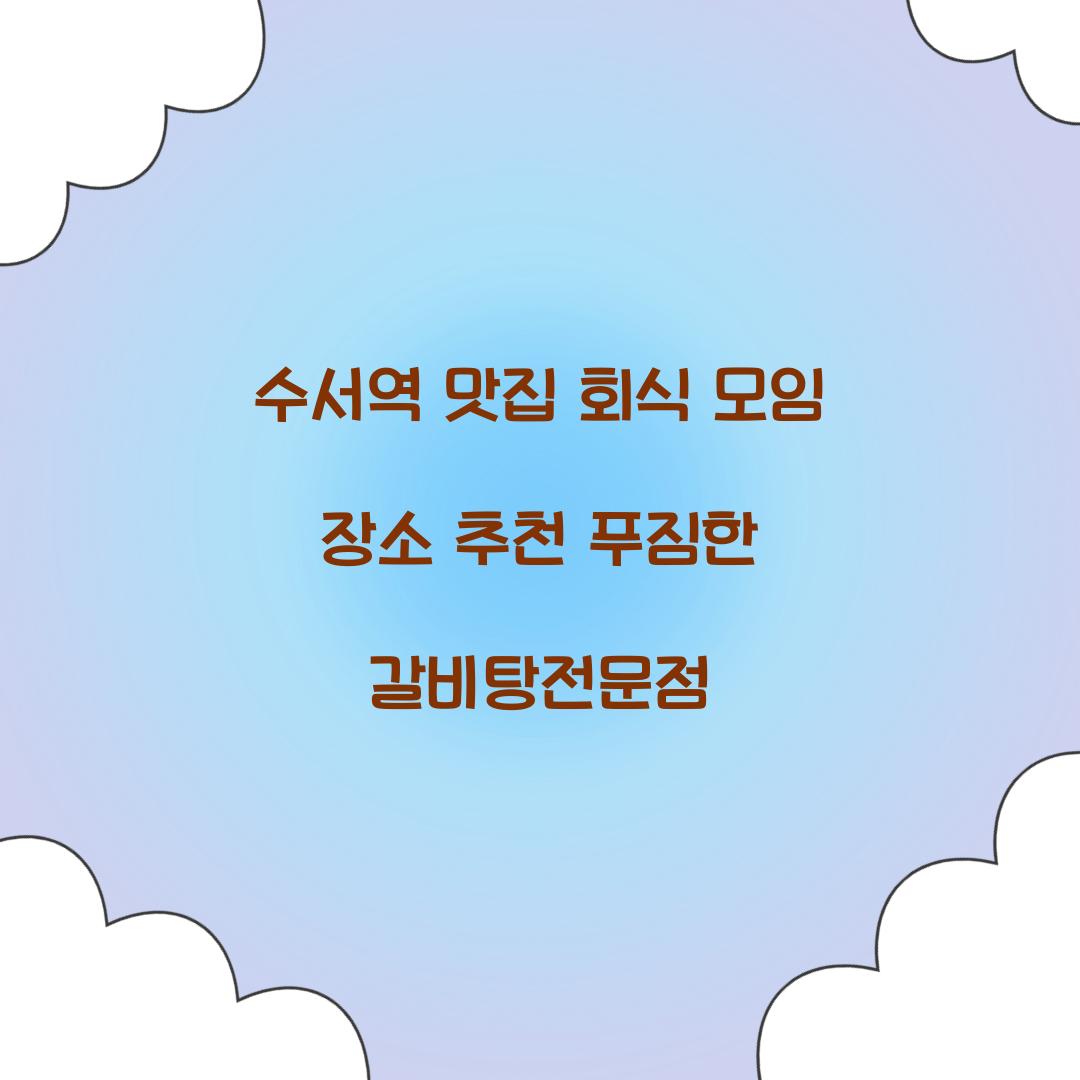 수서역 맛집 회식 모임 장소