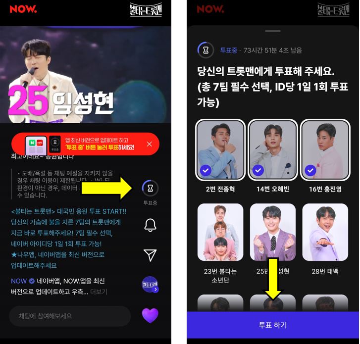 불타는트롯맨투표방법