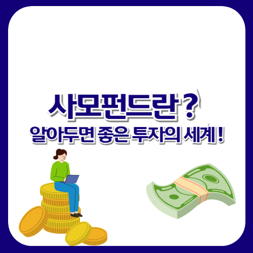 사모펀드란?