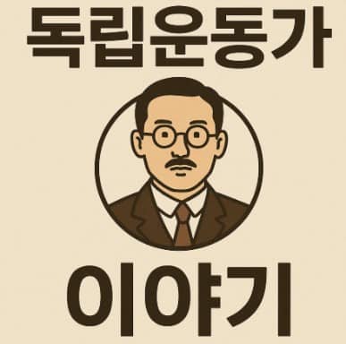 독립운동가 이야기
