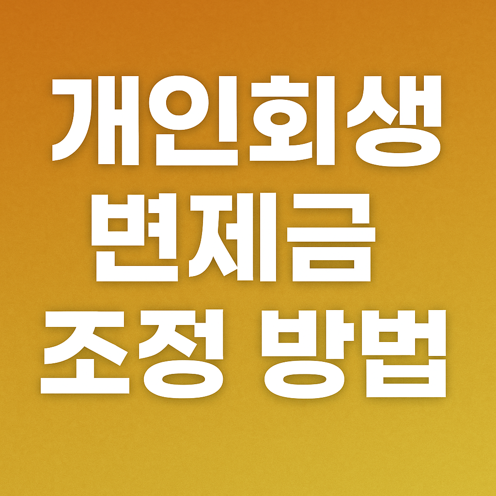 [개인회생 변제금 조정 방법] 이거 모르고 진행하면 큰 손해봅니다