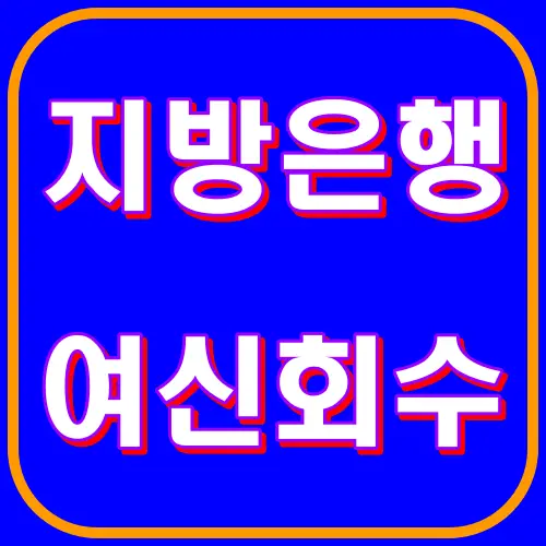 지방은행 여신회수