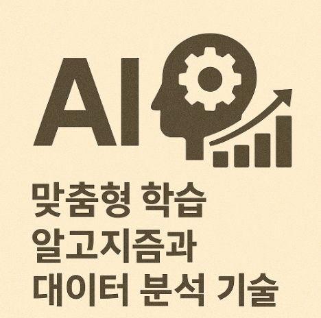 AI 맞춤형 학습 알고리즘 관련 사진