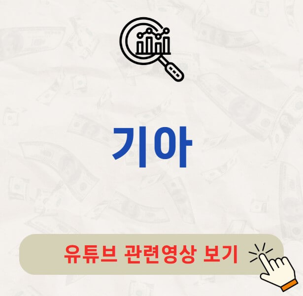 기아 배당금 지급일 배당일