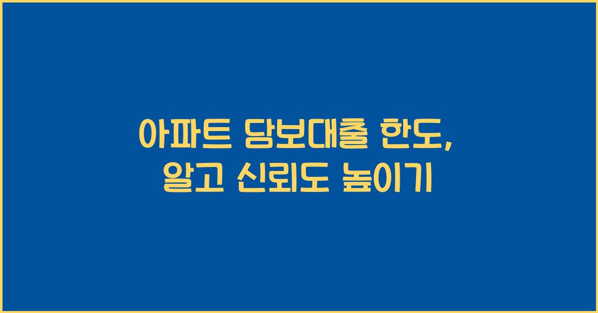 아파트 담보대출 한도