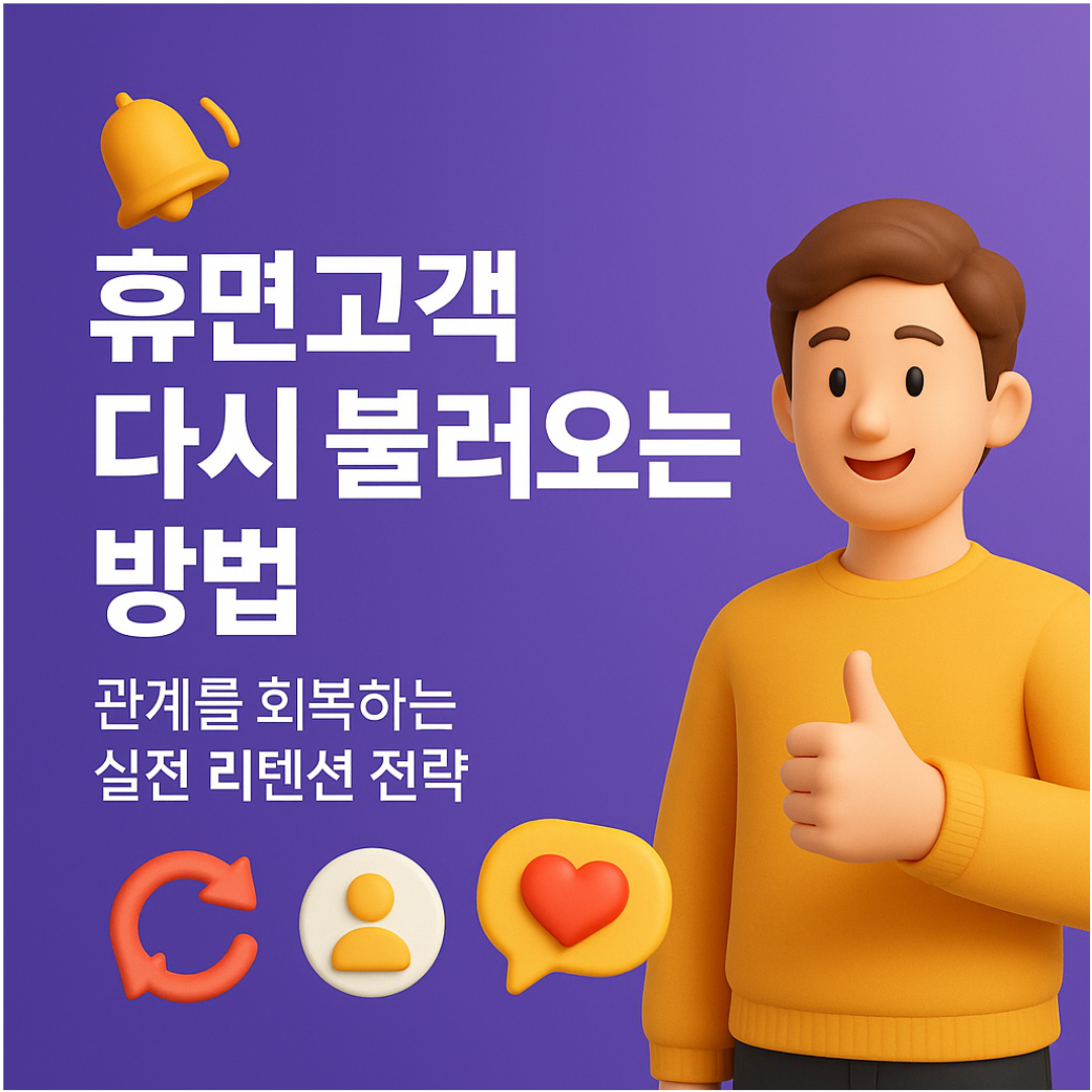 휴면고객 다시 불러오는 방법: 관계를 회복하는 실전 리텐션 전략