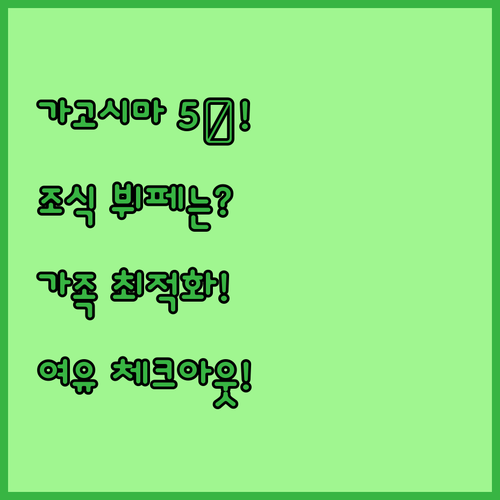 가고시마 숙소 5곳 조식 뷔페 세트 ..