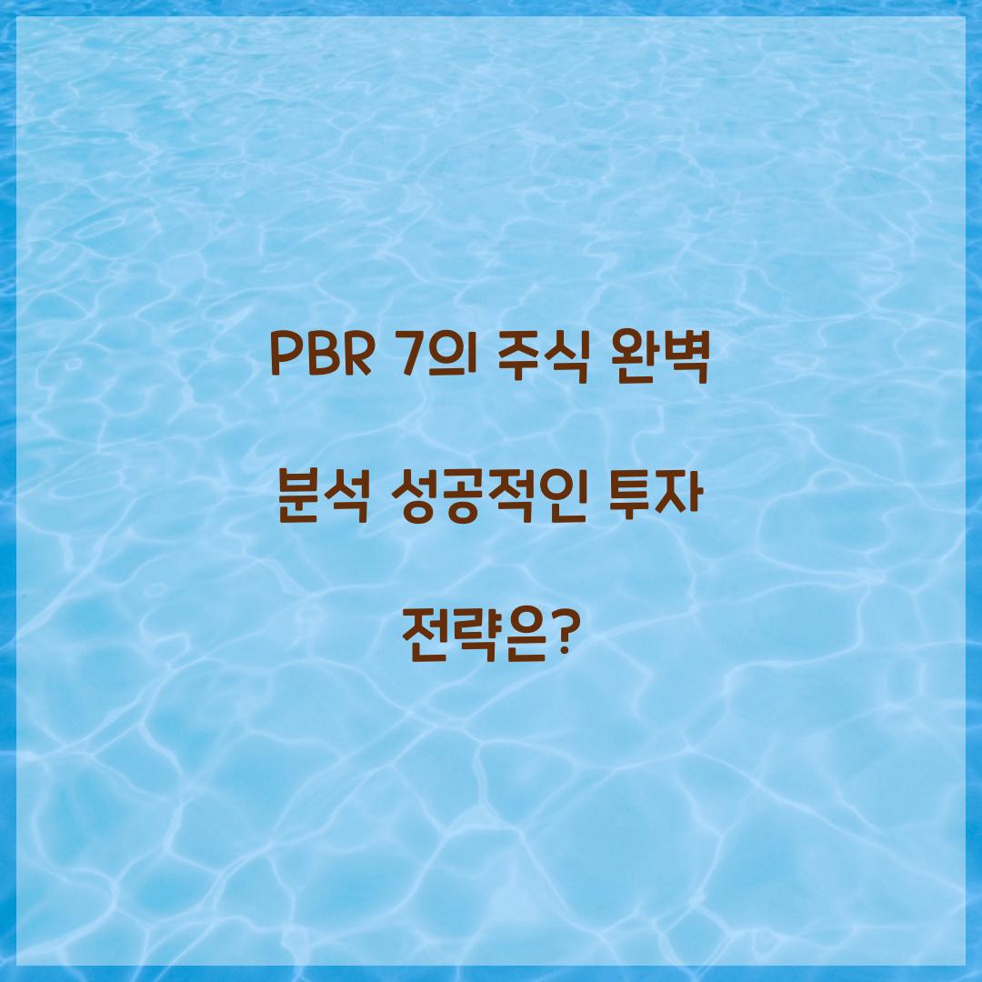 PBR 7의 주식