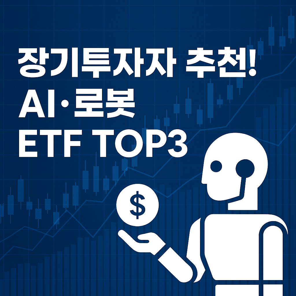 장기투자자 AI.로봇 ETF TOP3