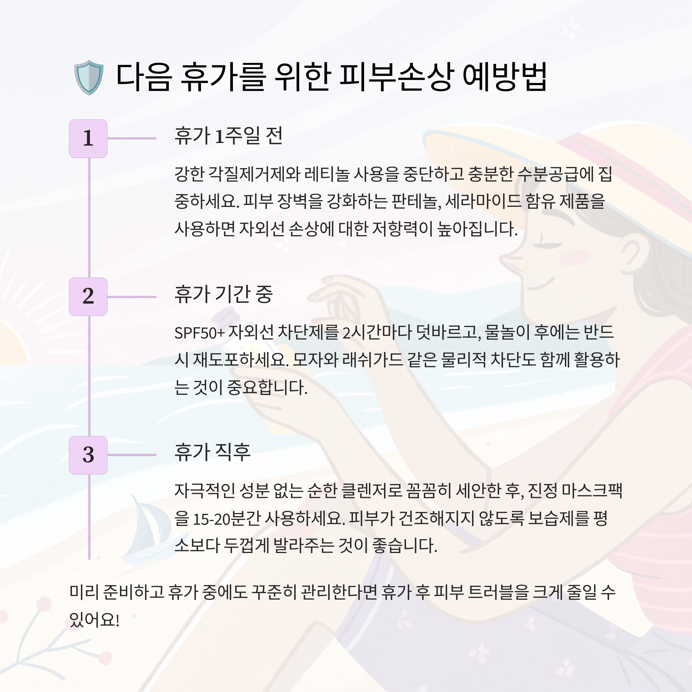 🛡️ 피부손상 예방관리법