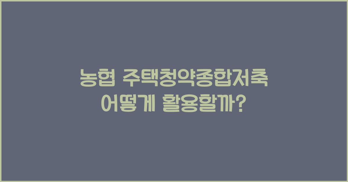 농협 주택청약종합저축