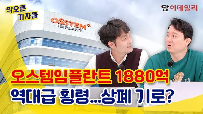 오스템 임플란트 수명 시술기간_4