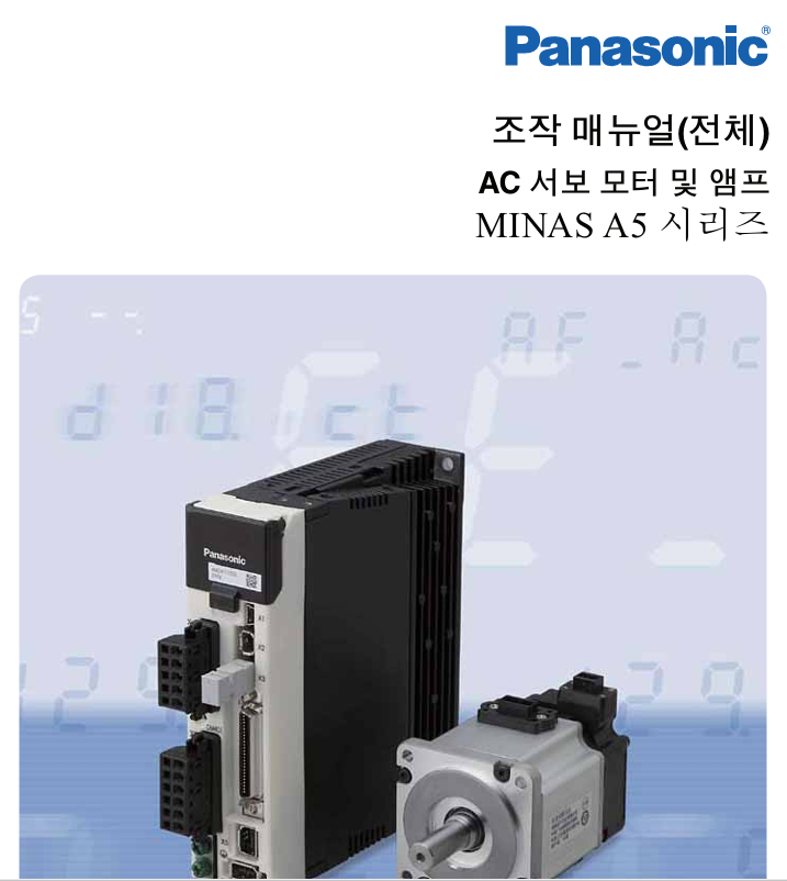 파나소닉(Panasonic) 서보드라이버 minas-a5 메뉴얼 다운로드