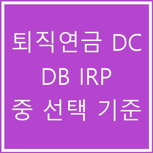 퇴직연금 DC DB IRP 중 선택 기준
