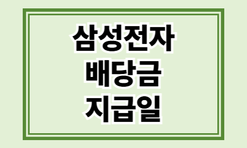 삼성전자 배당금 지급일