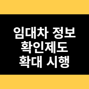 임대차 정보 확인제도 확대 시행 썸네일