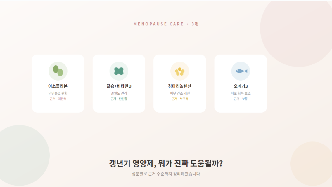 갱년기 영양제, 뭐가 진짜 도움될까?