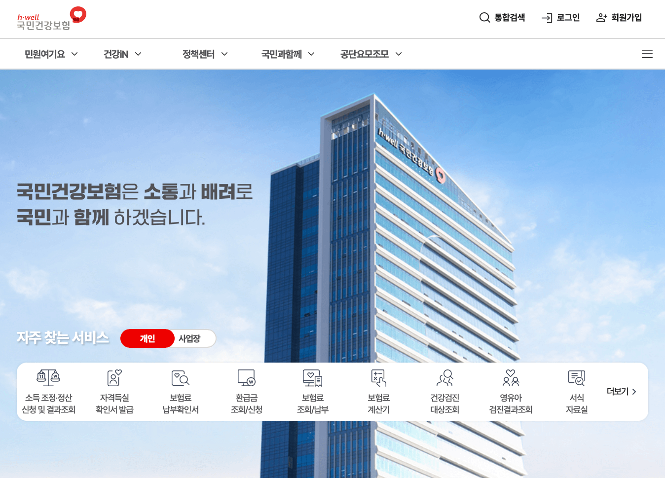 국민건강보험공단-홈페이지