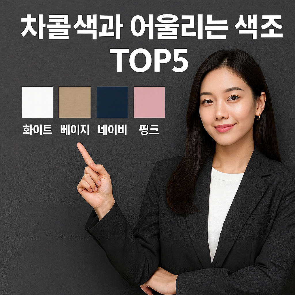 차콜색과 어울리는 색 조합 TOP5 (화이트, 베이지, 네이비, 핑크, 골드)
