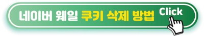 네이버-웨일-쿠키-삭제-방법