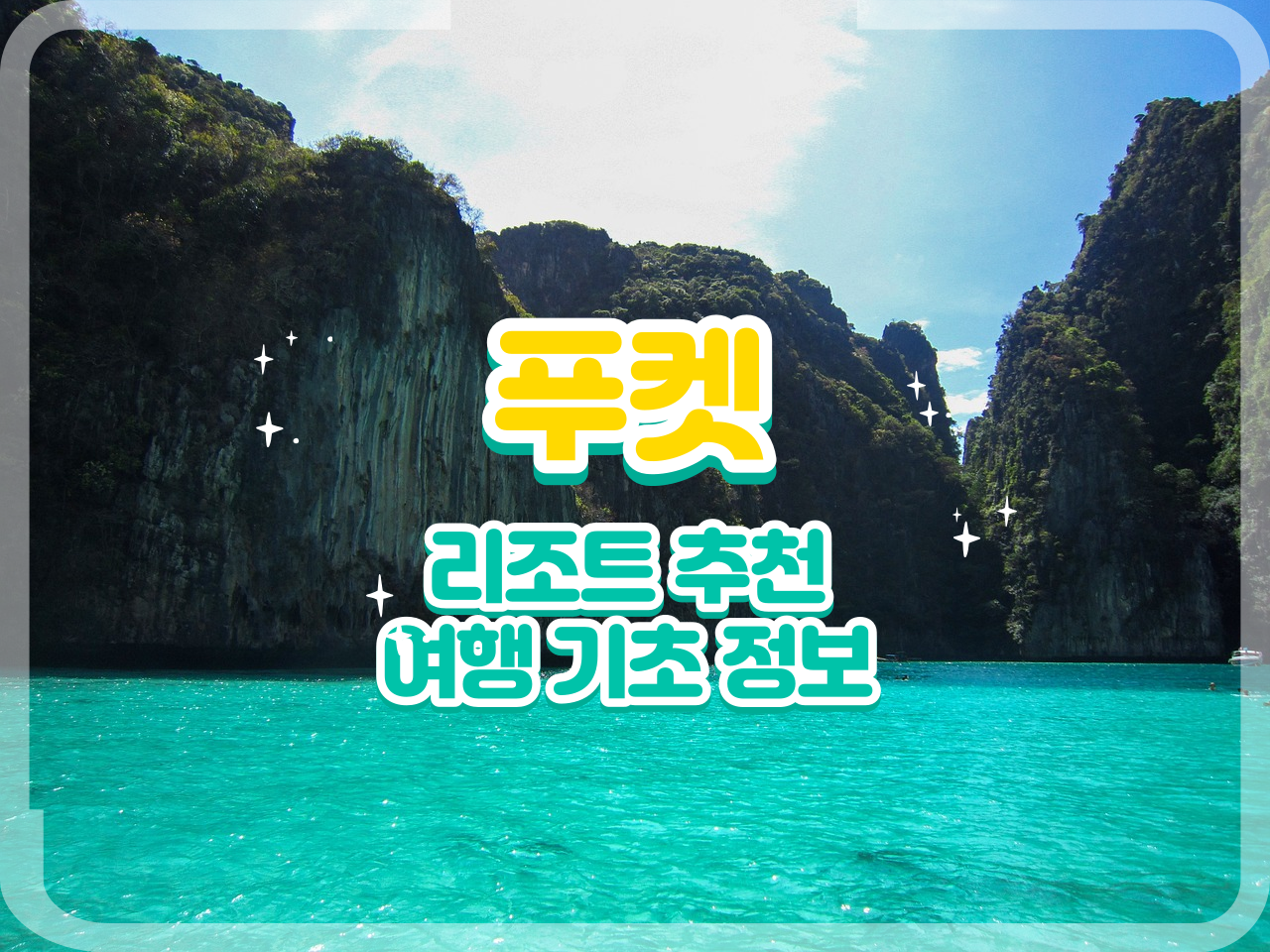 태국-푸켓-리조트-추천-여행-기초-정보