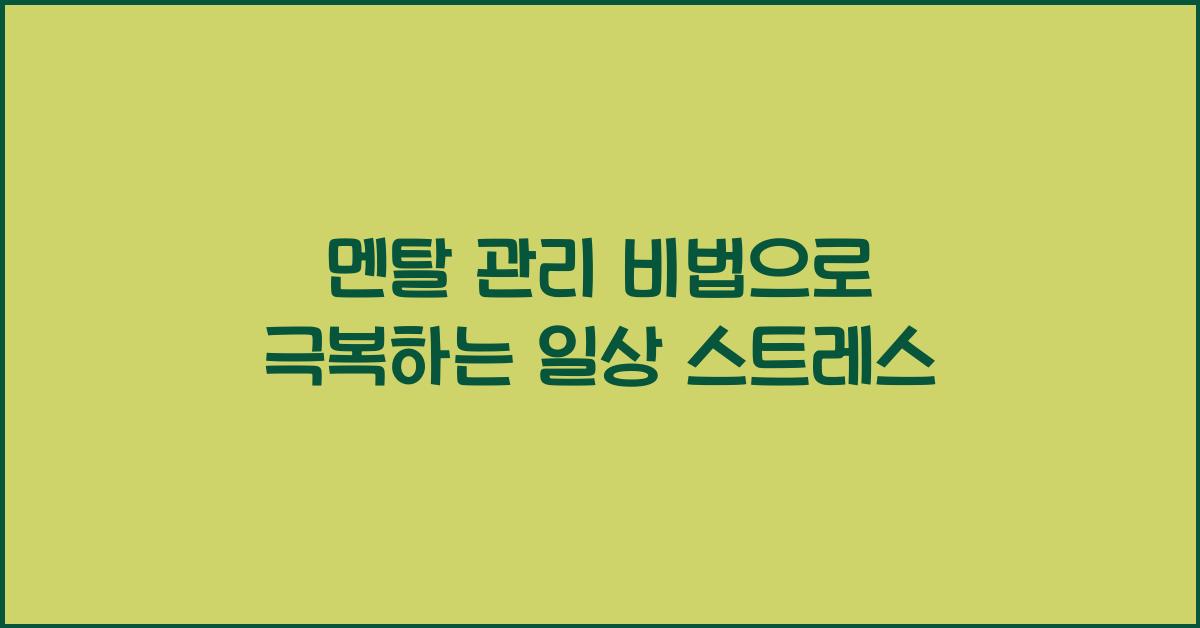 멘탈 관리 비법