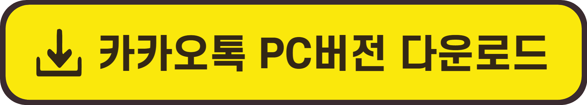 카카오톡 PC버전 다운로드(카톡 PC버전)