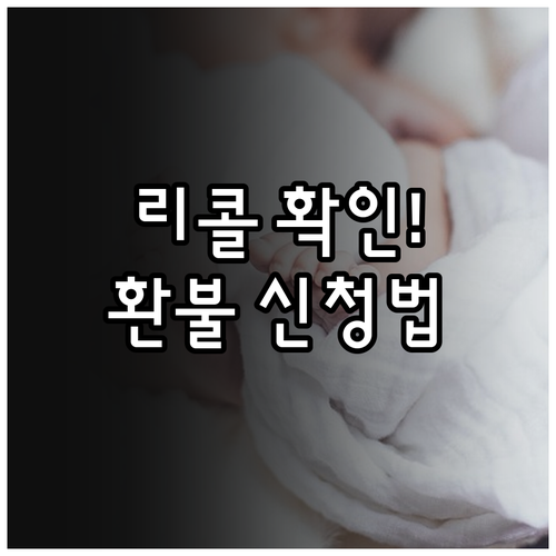 쿠팡 압타밀 해외직구 리콜 대상 확인..