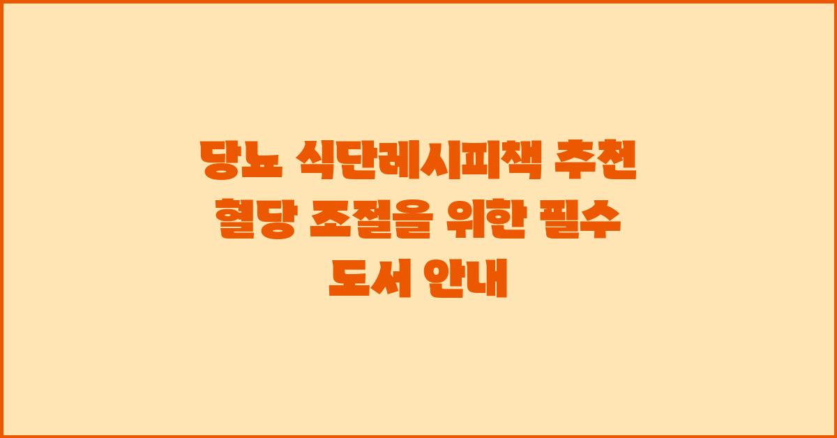 당뇨 식단레시피책 추천