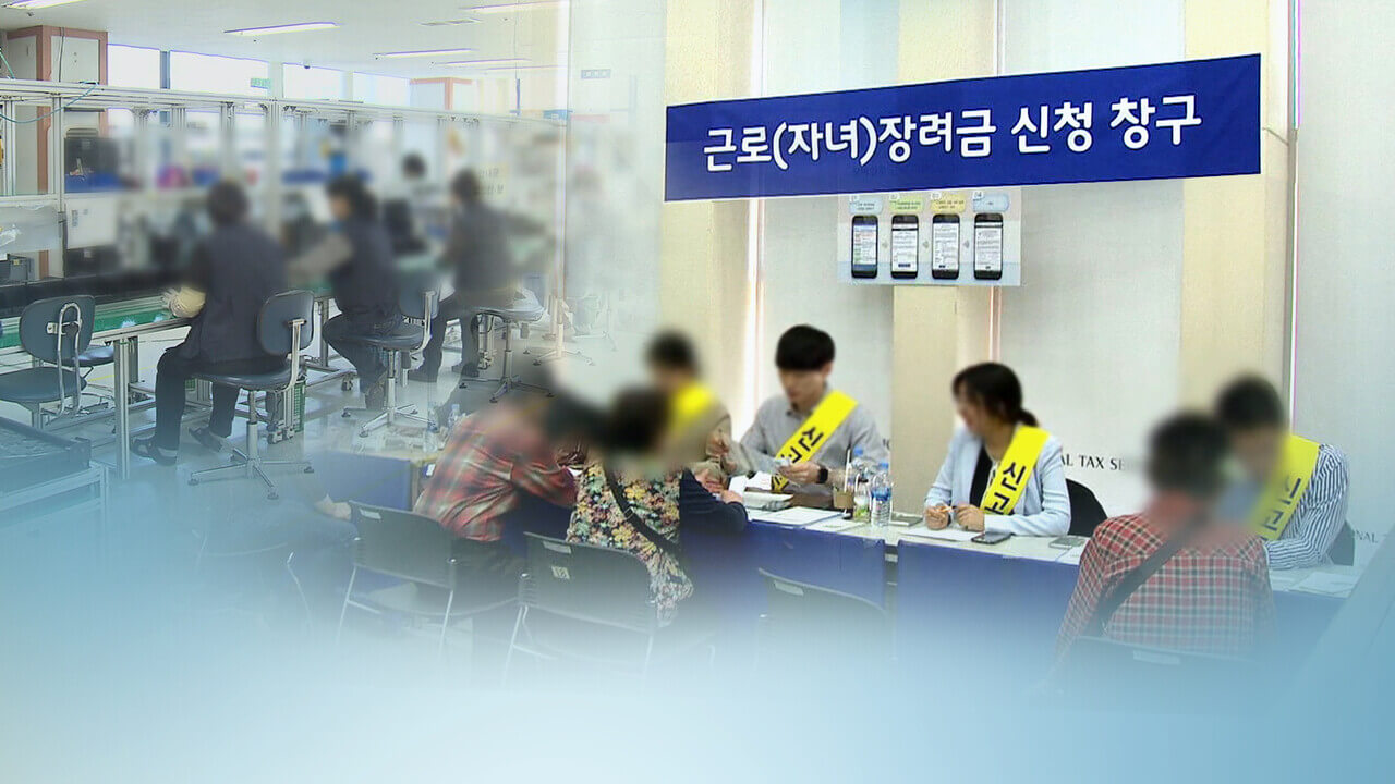 근로&middot;자녀장려금 역대 지급