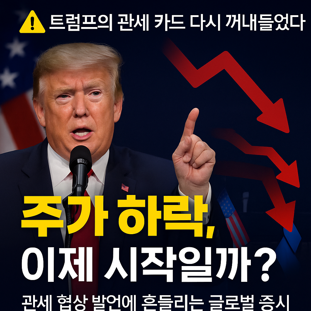 트럼프 한 마디에 주식 폭락? 관세 리스크 요약! 사진
